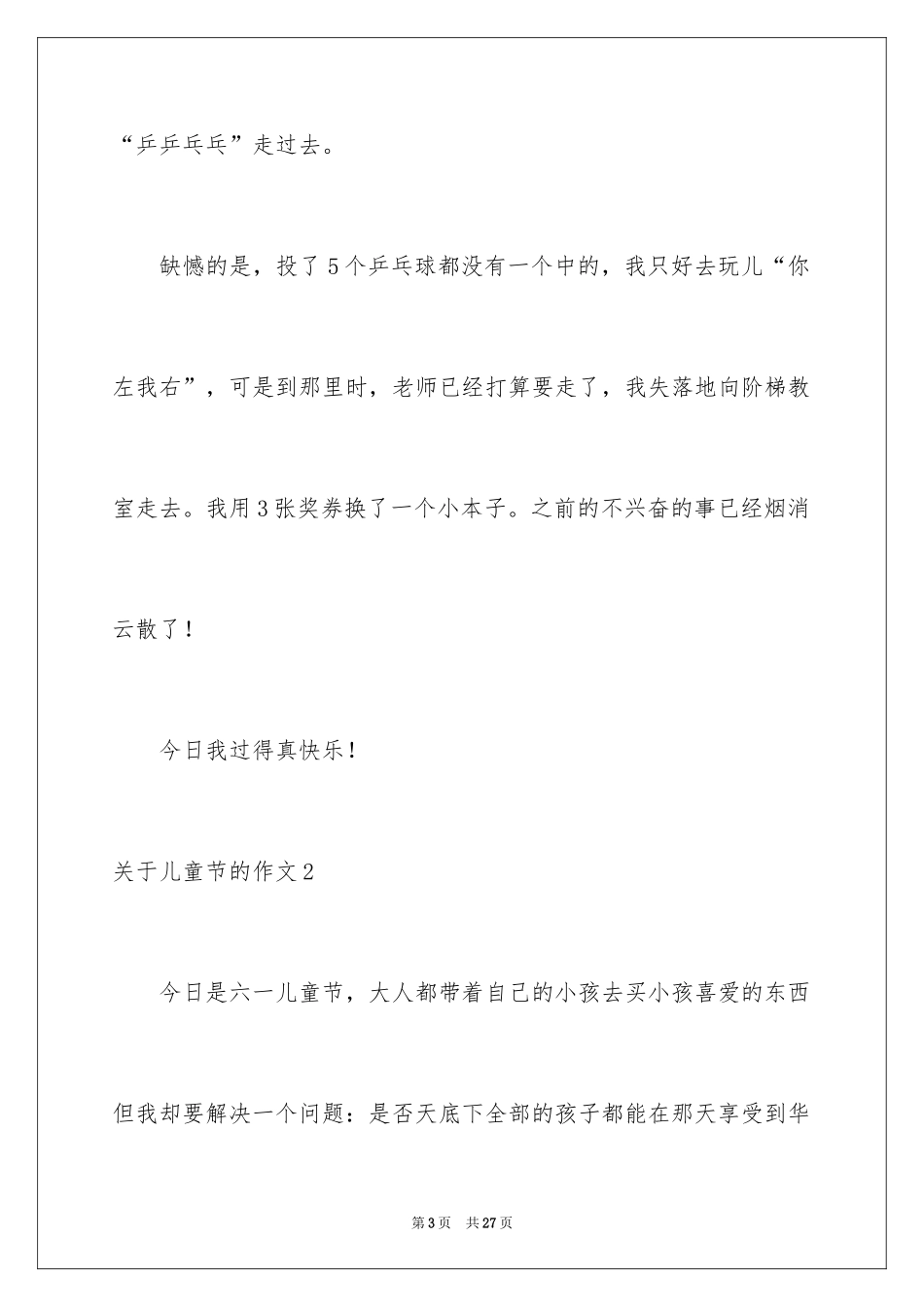 2024儿童节的作文_5_第3页