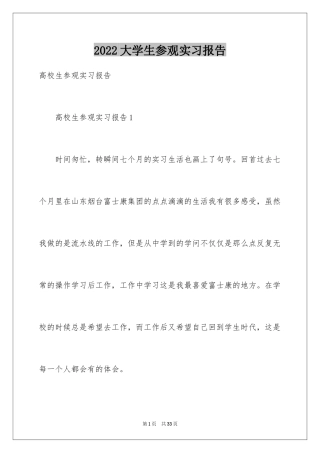 2024大学生参观实习报告_1