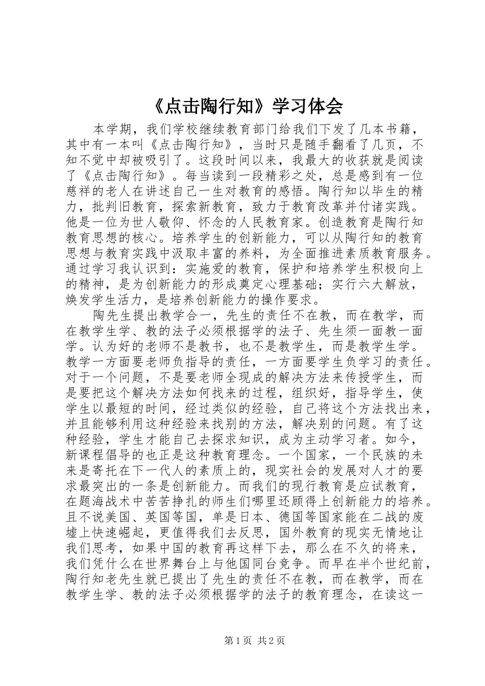 《点击陶行知》学习体会_第1页
