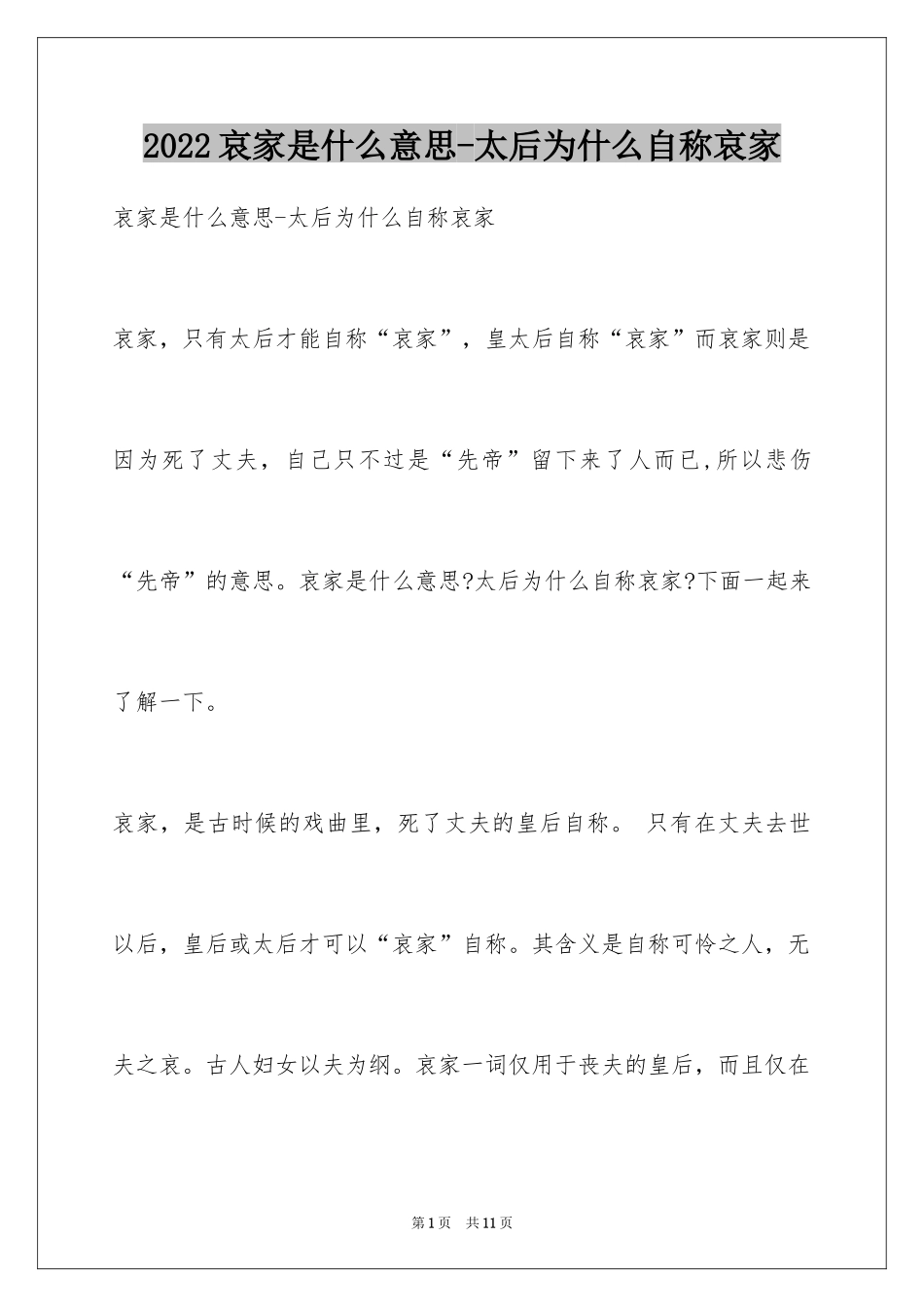 2024哀家是什么意思-太后为什么自称哀家_第1页