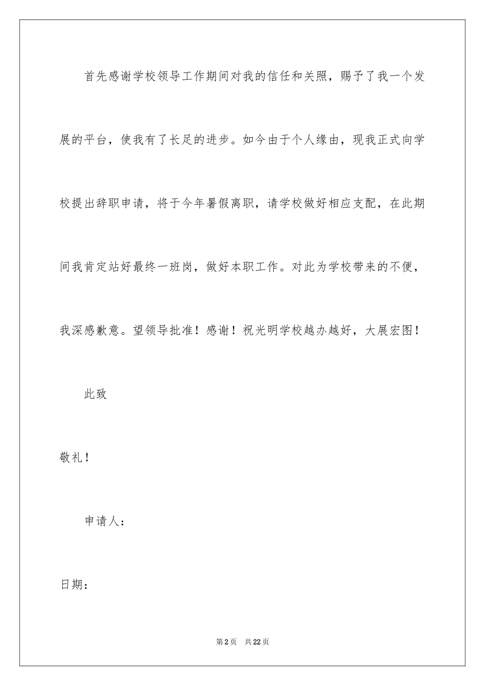 2024在编教师辞职报告_4_第2页