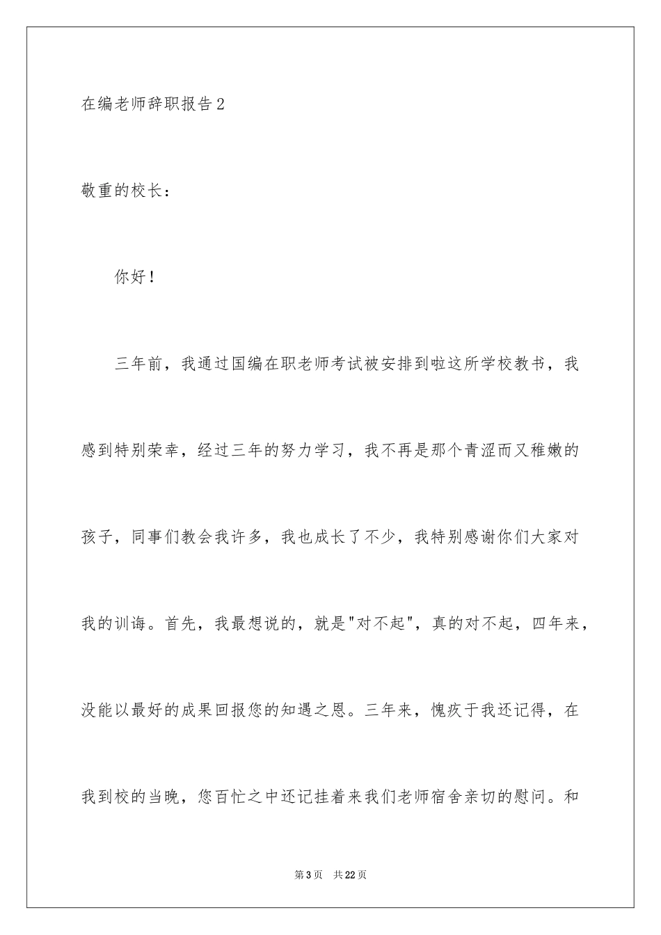 2024在编教师辞职报告_4_第3页