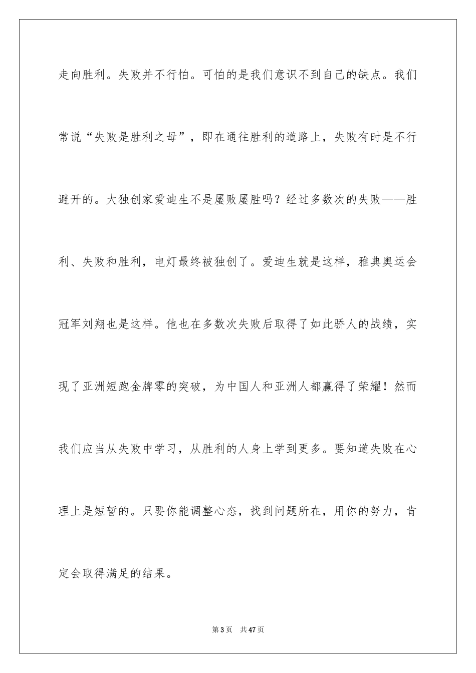 2024失败与成功的演讲稿_2_第3页