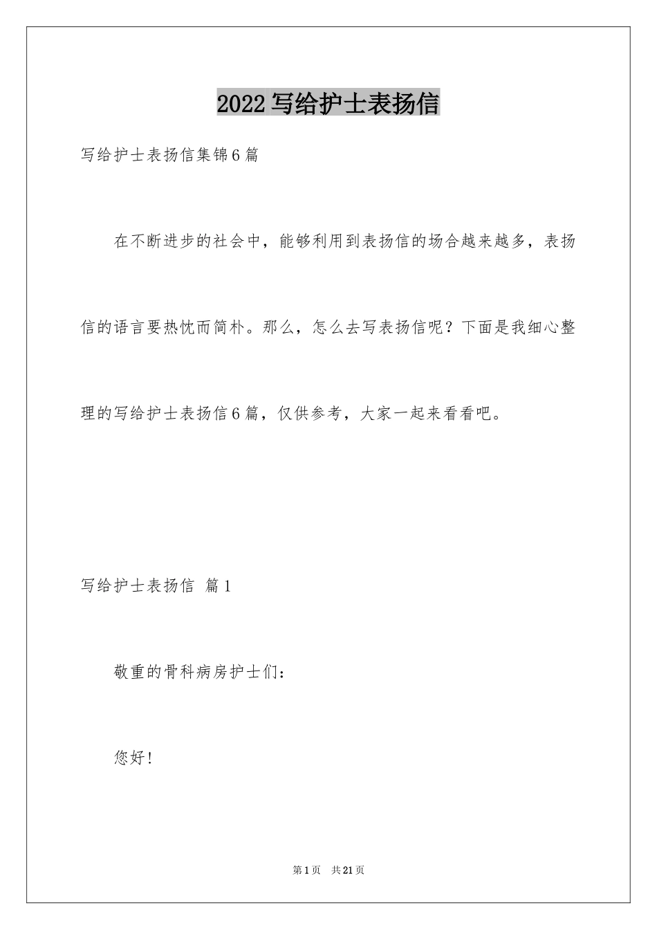 2024写给护士表扬信_21_第1页