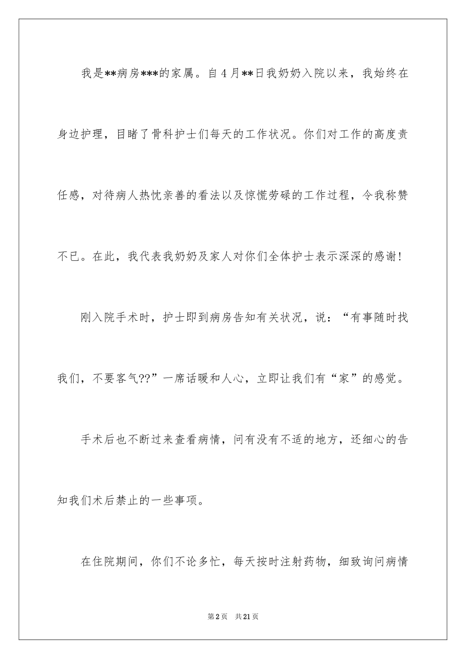 2024写给护士表扬信_21_第2页