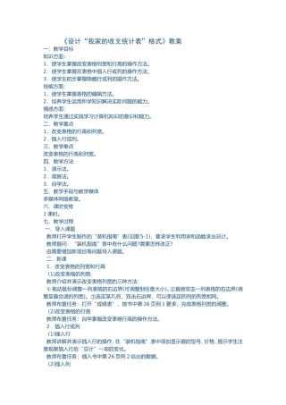 教案《设计“我家的收支统计表》