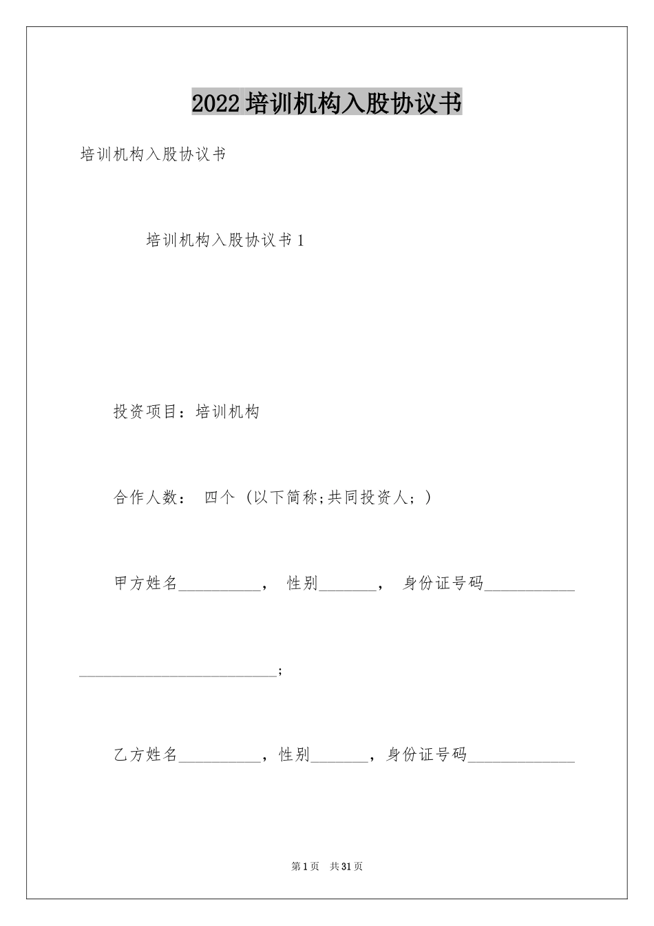 2024培训机构入股协议书_第1页