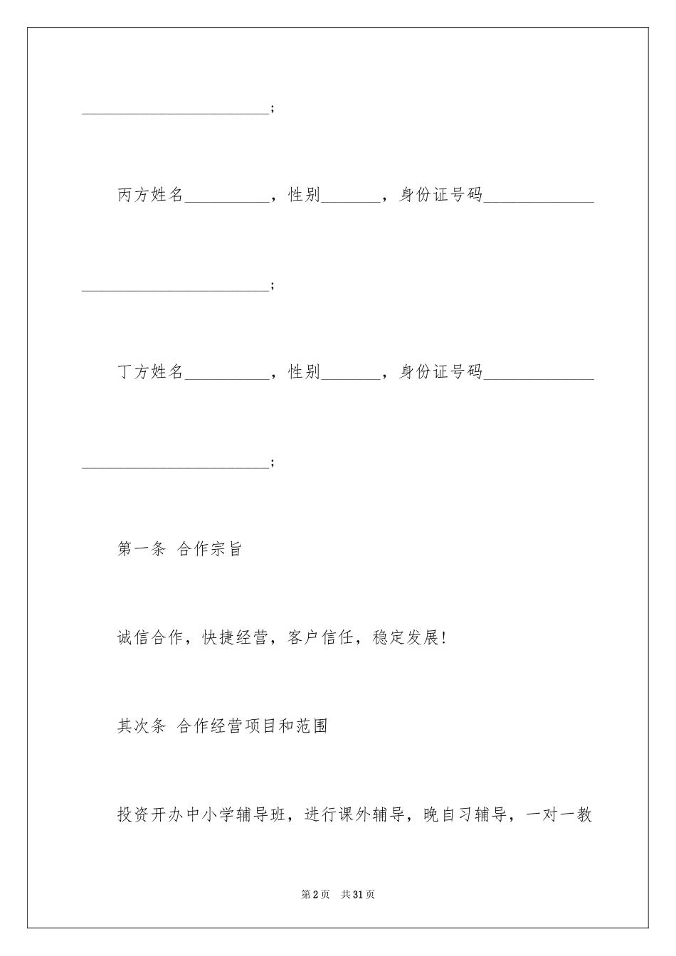 2024培训机构入股协议书_第2页