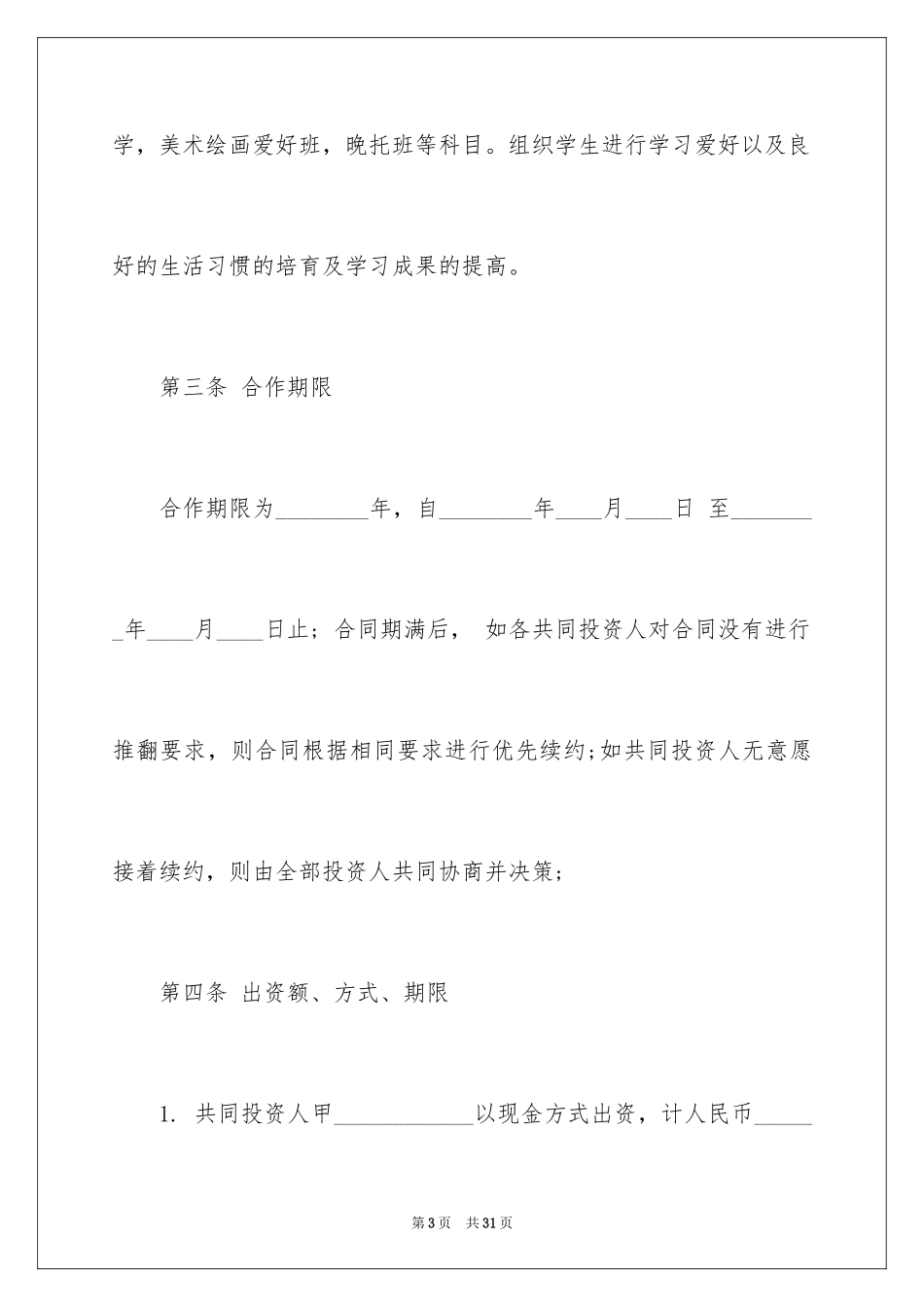 2024培训机构入股协议书_第3页