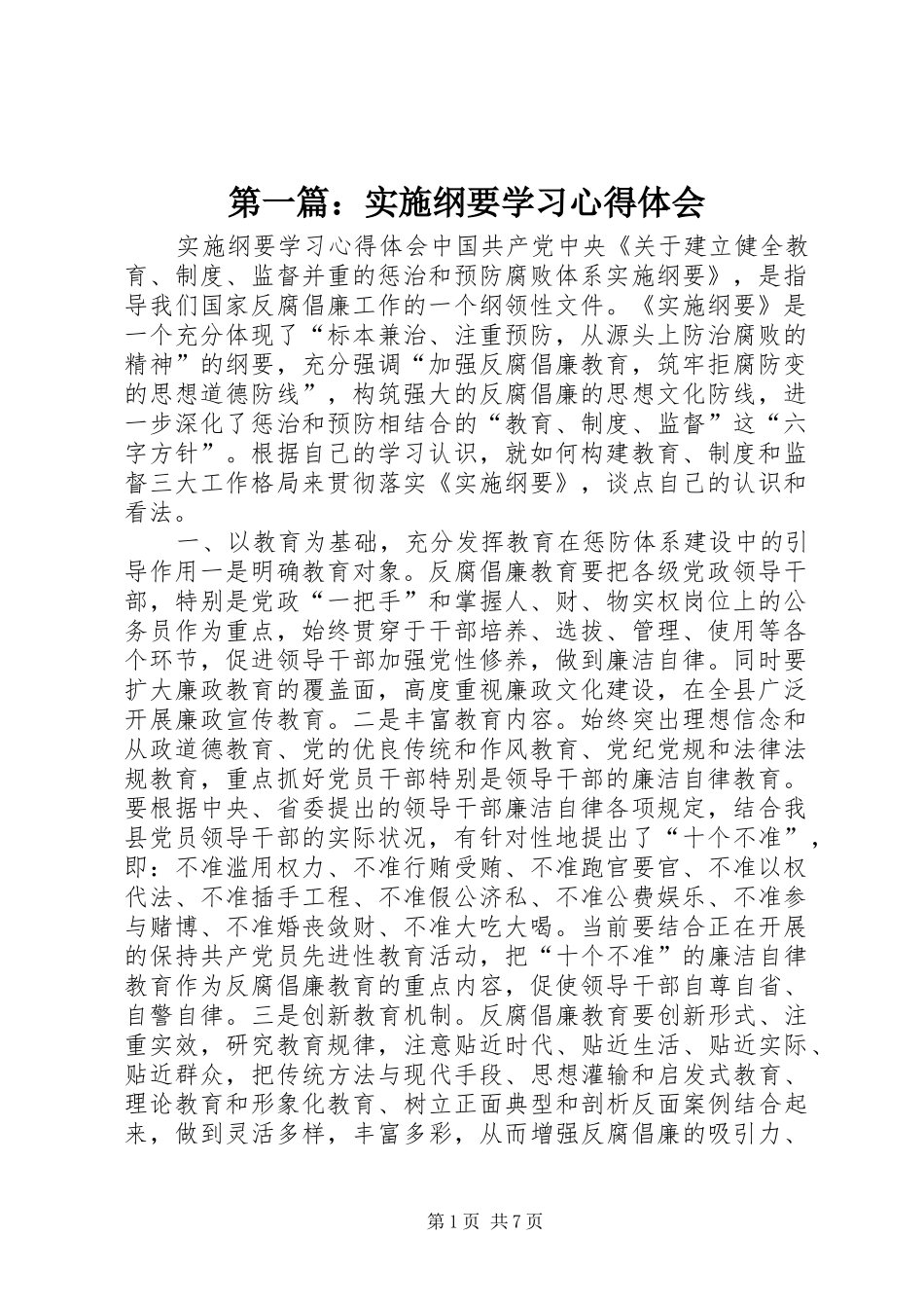 第一篇：实施纲要学习心得体会_第1页