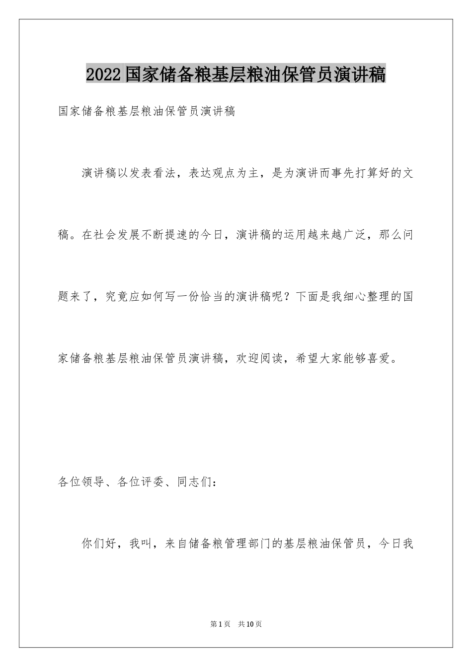 2024国家储备粮基层粮油保管员演讲稿_第1页