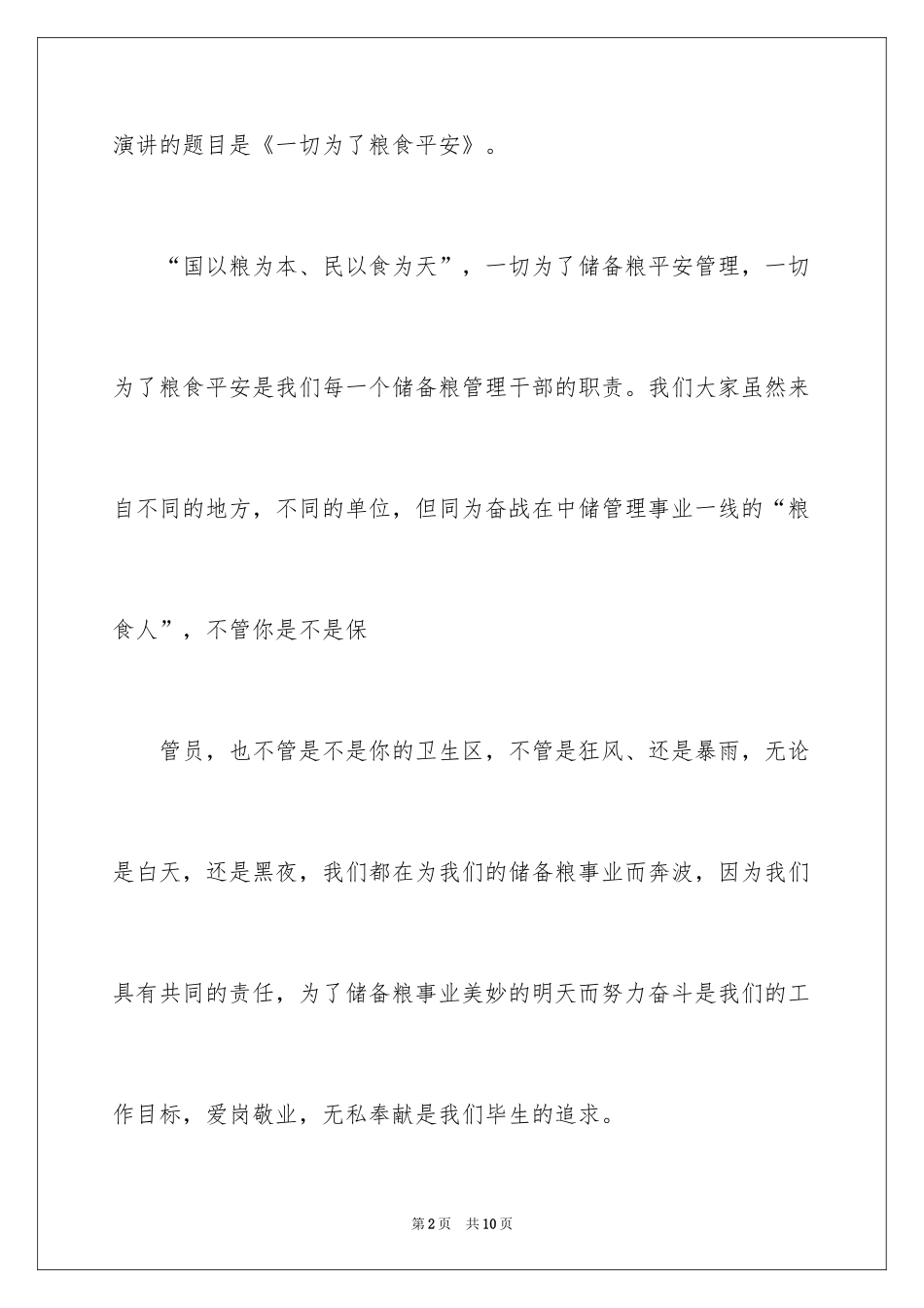 2024国家储备粮基层粮油保管员演讲稿_第2页