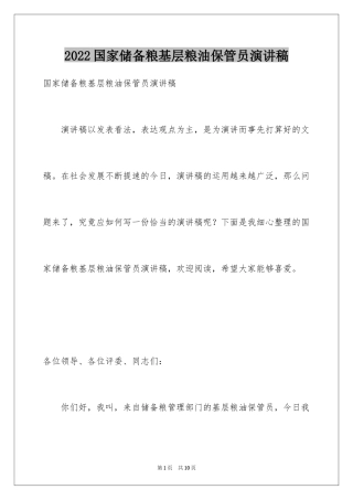 2024国家储备粮基层粮油保管员演讲稿