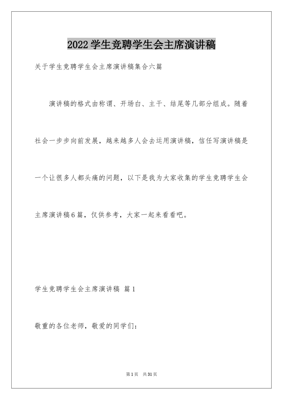 2024学生竞聘学生会主席演讲稿_27_第1页