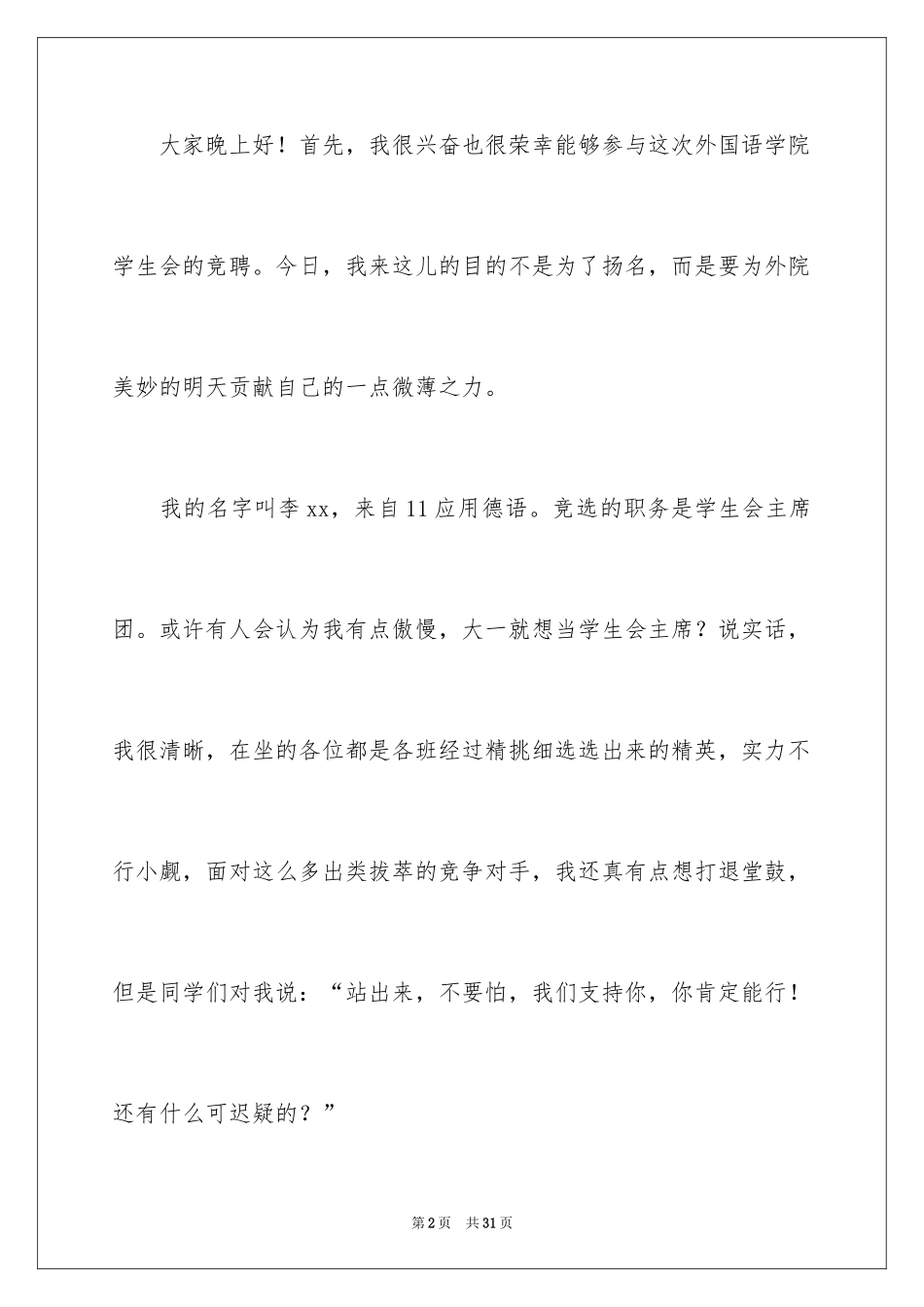 2024学生竞聘学生会主席演讲稿_27_第2页