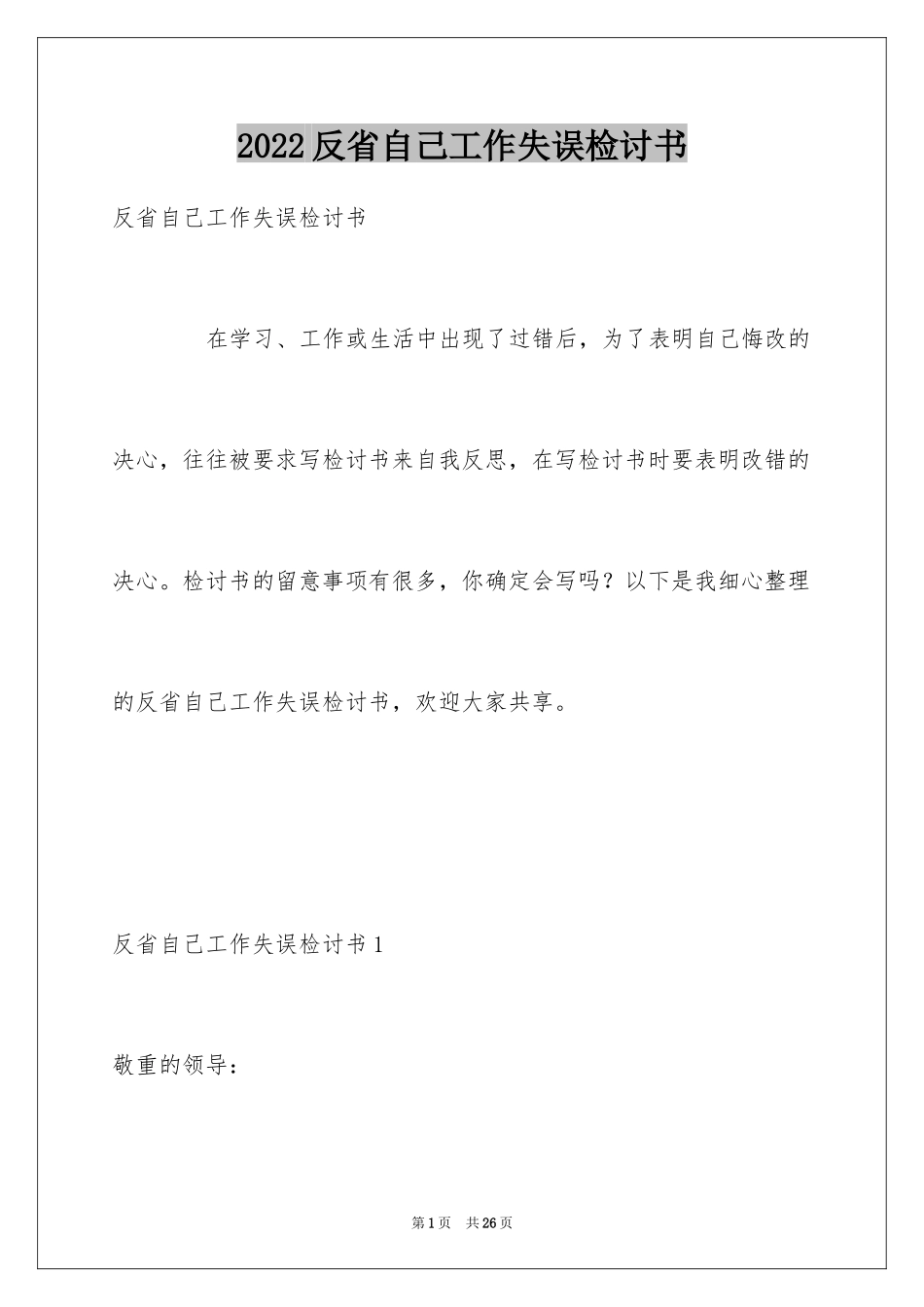 2024反省自己工作失误检讨书_第1页