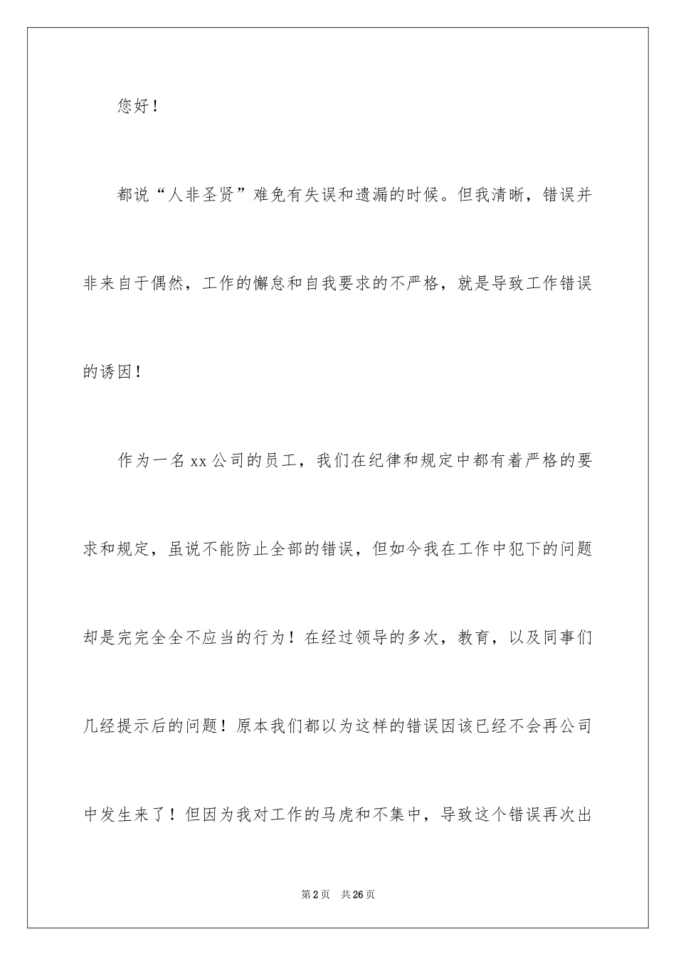 2024反省自己工作失误检讨书_第2页