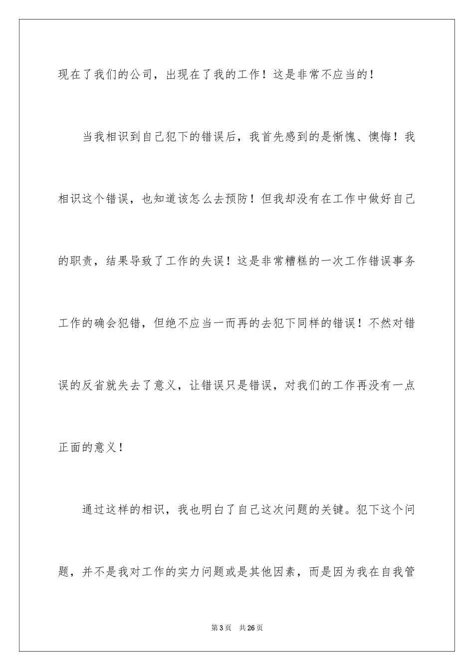 2024反省自己工作失误检讨书_第3页
