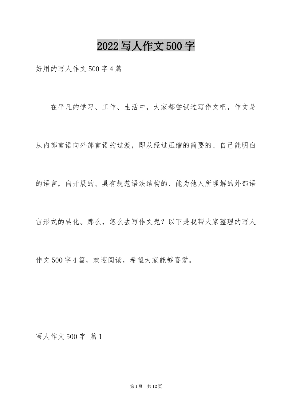 2024写人作文500字_78_第1页