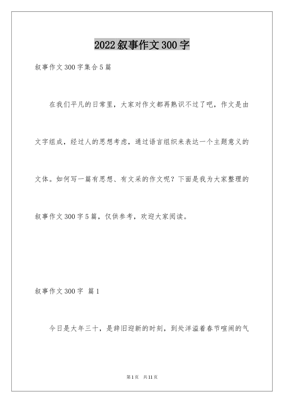 2024叙事作文300字_68_第1页