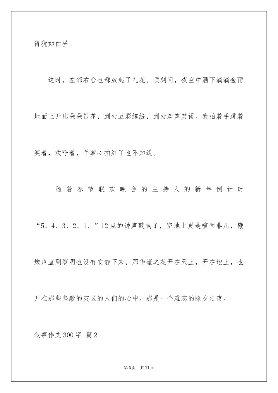 2024叙事作文300字_68_第3页
