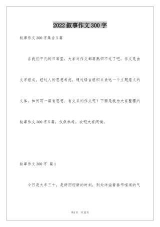 2024叙事作文300字_68