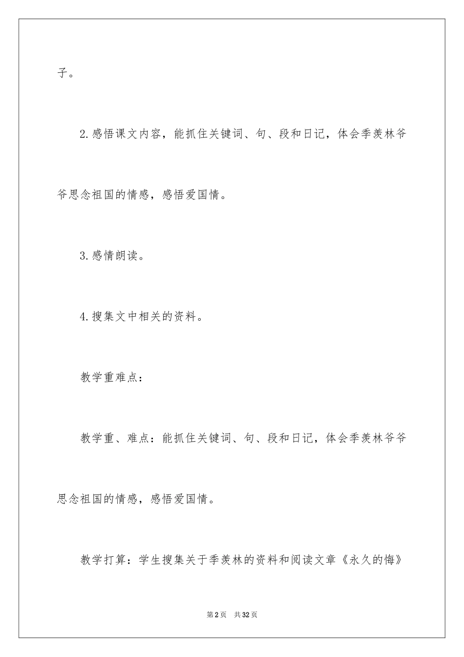 2024六年级上册《怀念母亲》教案_第2页
