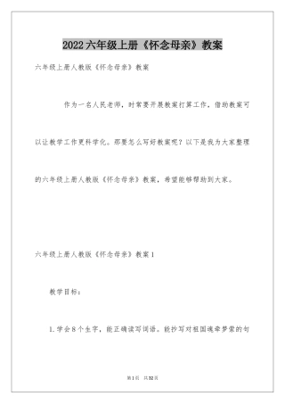 2024六年级上册《怀念母亲》教案