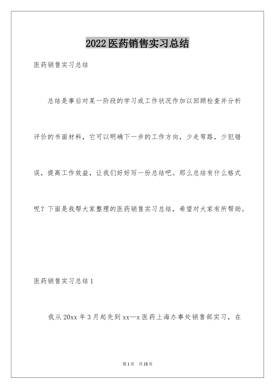 2024医药销售实习总结_1_第1页
