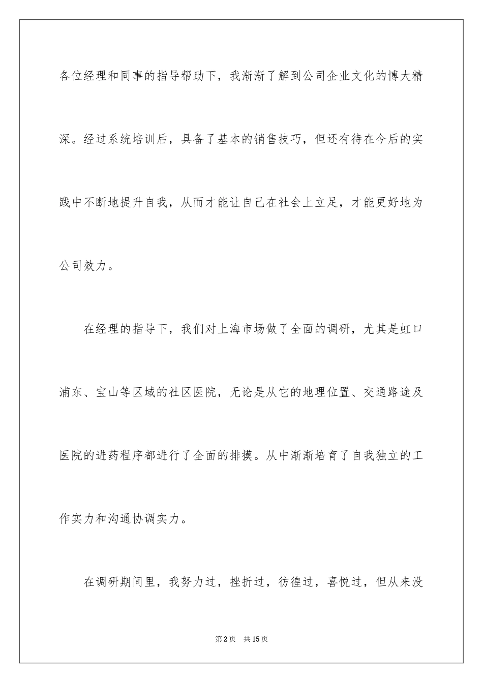 2024医药销售实习总结_1_第2页