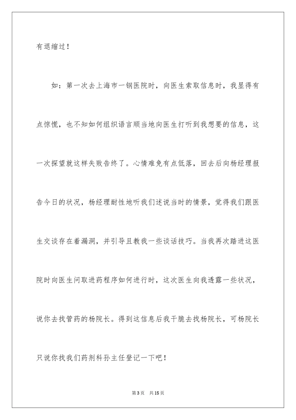 2024医药销售实习总结_1_第3页