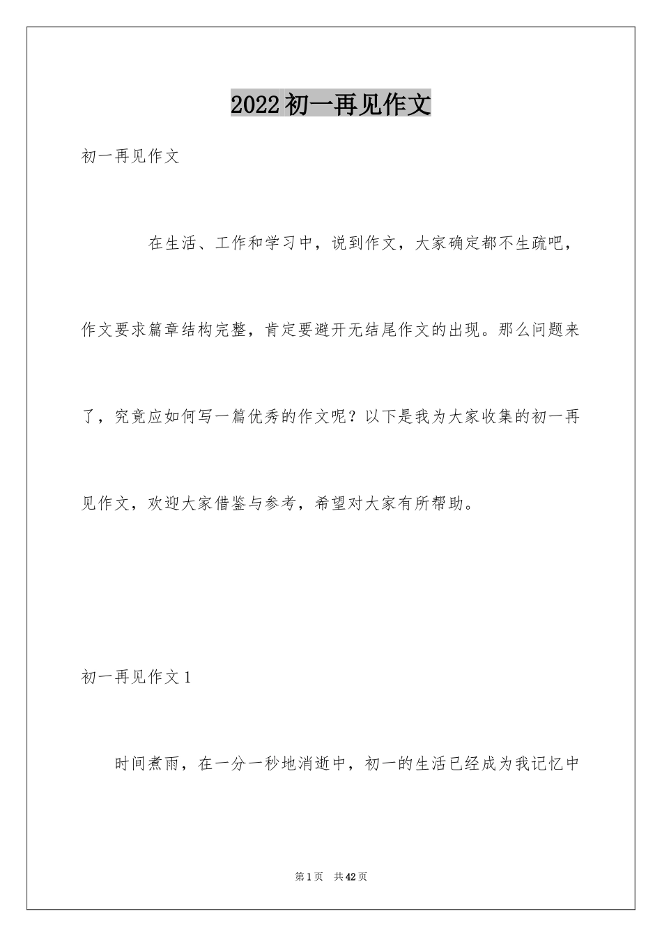 2024初一再见作文_第1页