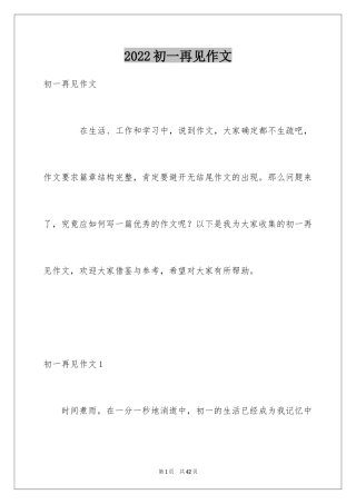 2024初一再见作文