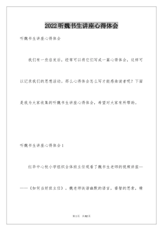 2024听魏书生讲座心得体会