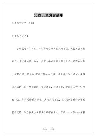 2024儿童寓言故事_2