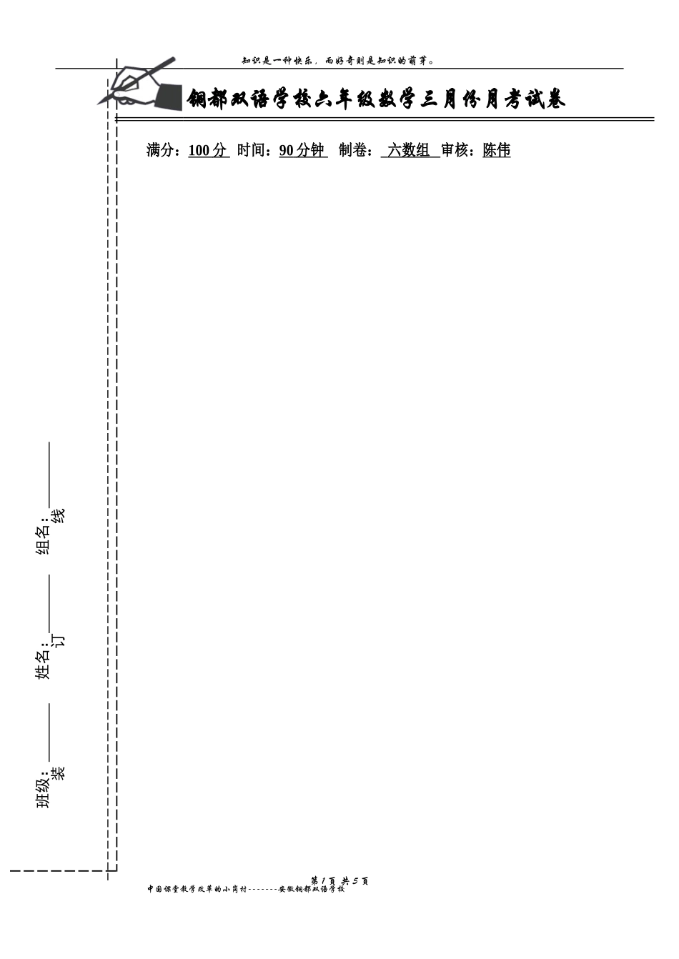 六年级三月月考试卷_第1页