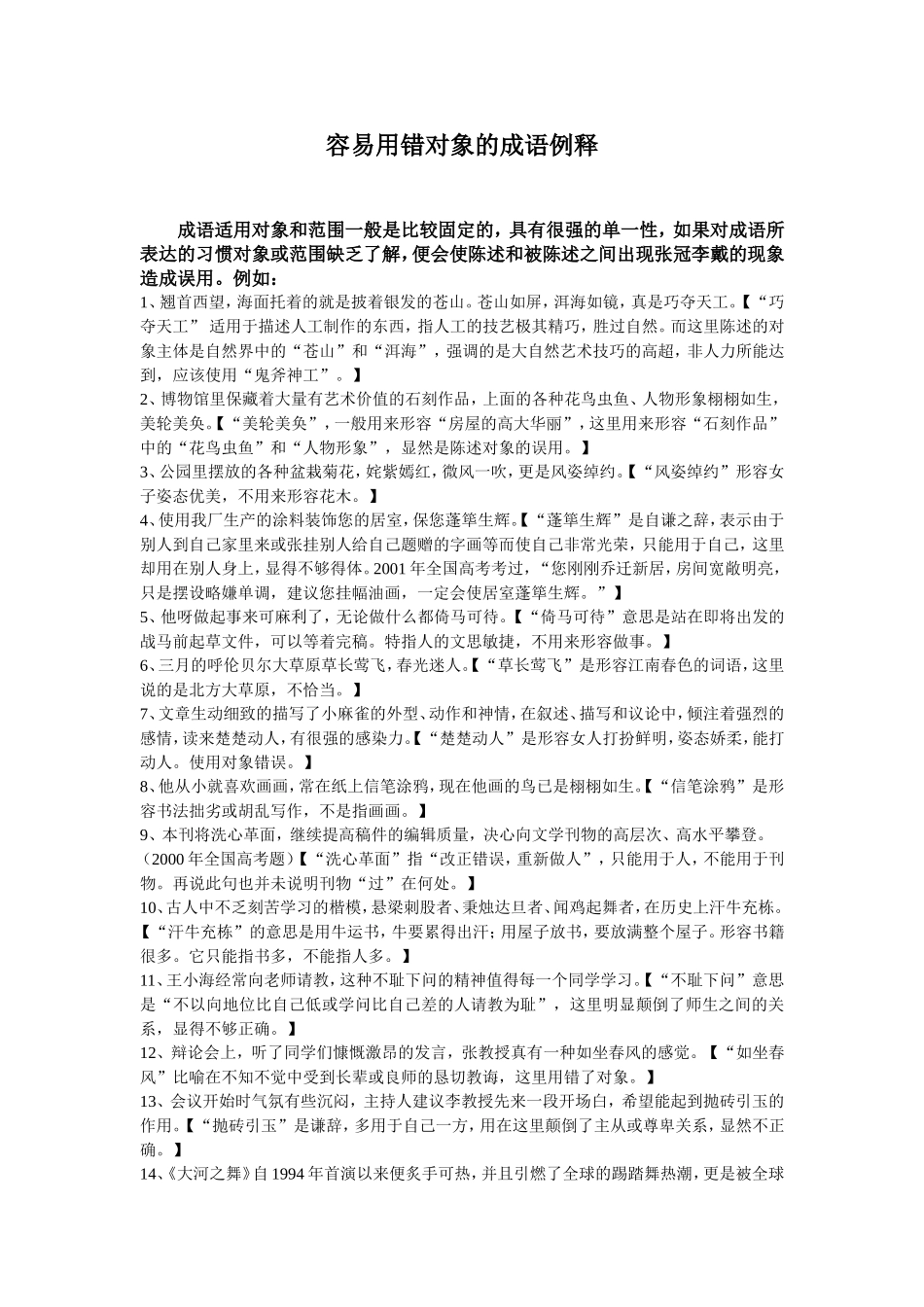 容易用错对象的成语例释_第1页