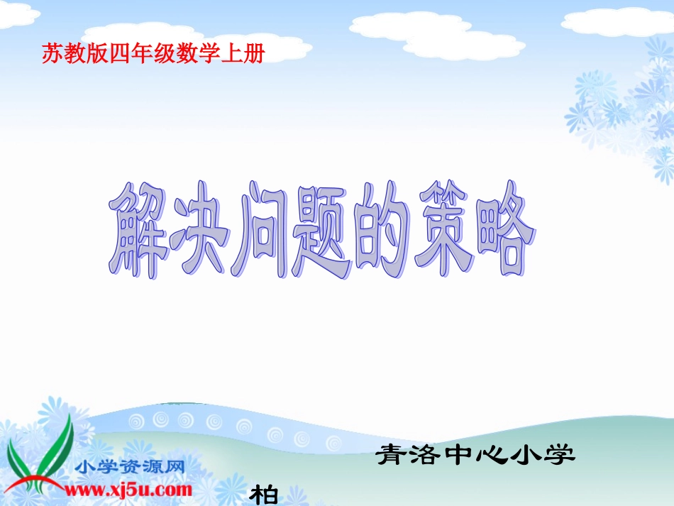 苏教版数学四年级上册《解决问题的策略》PPT课件之四[1]_第1页