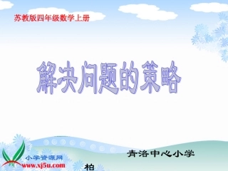 苏教版数学四年级上册《解决问题的策略》PPT课件之四[1]