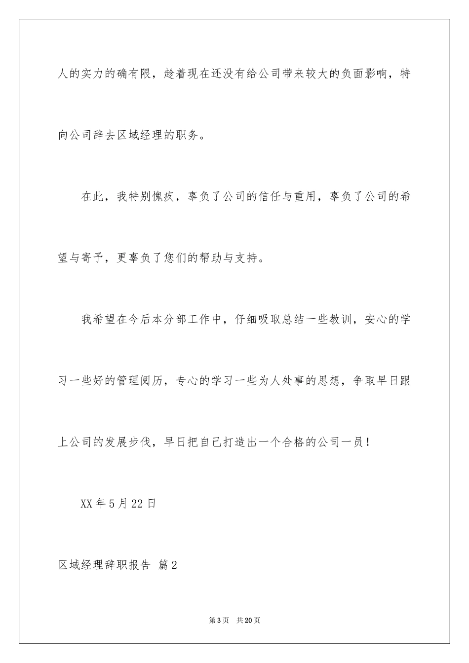 2024区域经理辞职报告_4_第3页