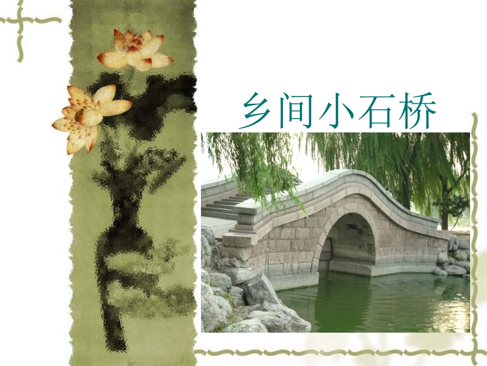 五年级-乡间小石桥_第1页