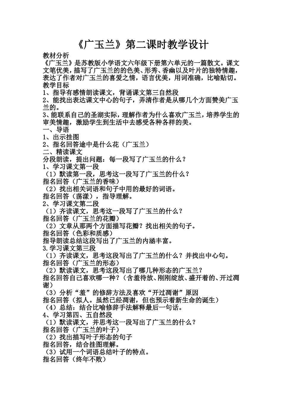 《广玉兰》第二课时教学设计_第1页