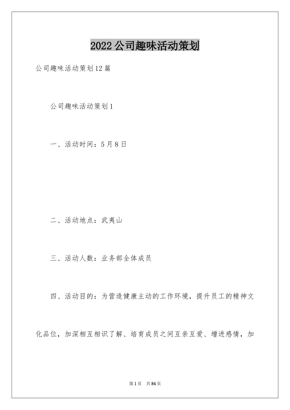 2024公司趣味活动策划_5_第1页