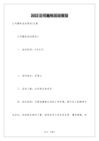 2024公司趣味活动策划_5