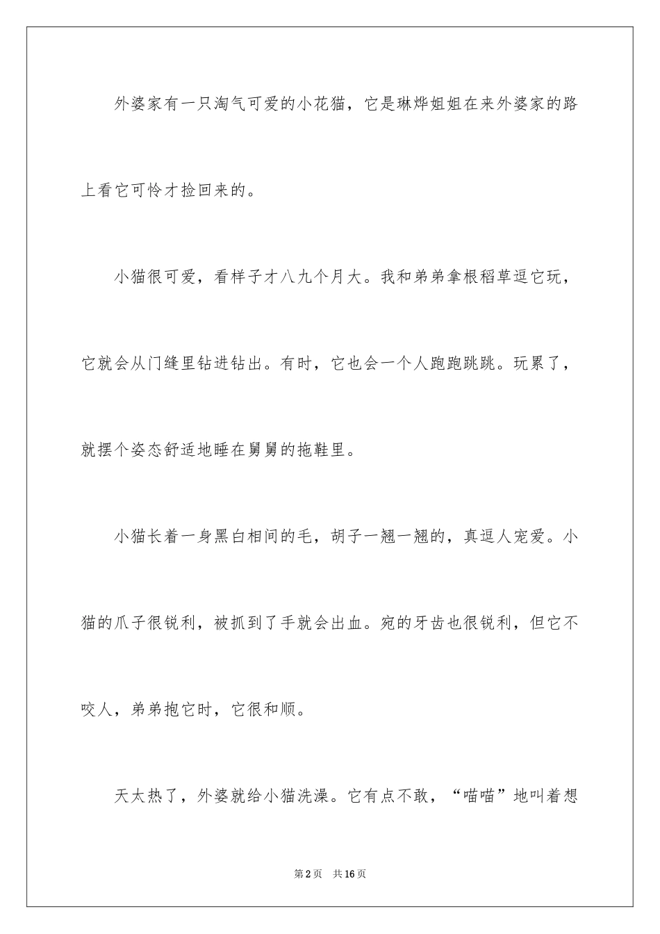 2024外婆的猫作文_第2页