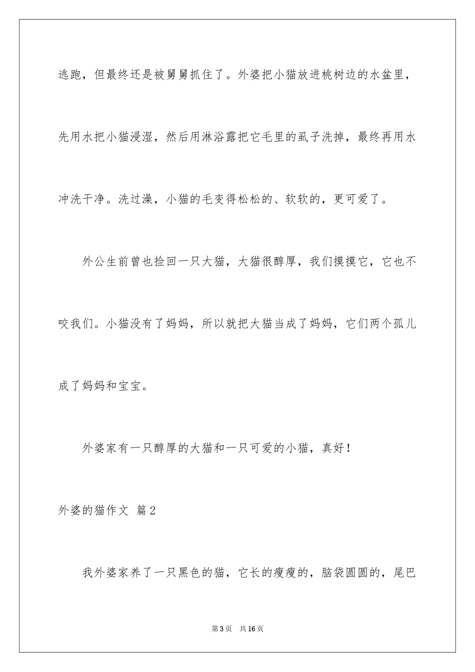 2024外婆的猫作文_第3页