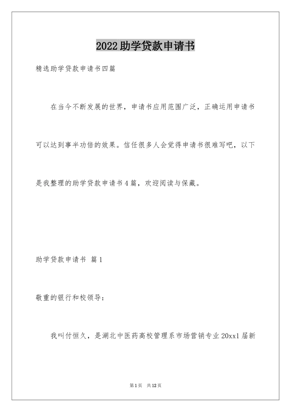 2024助学贷款申请书_33_第1页