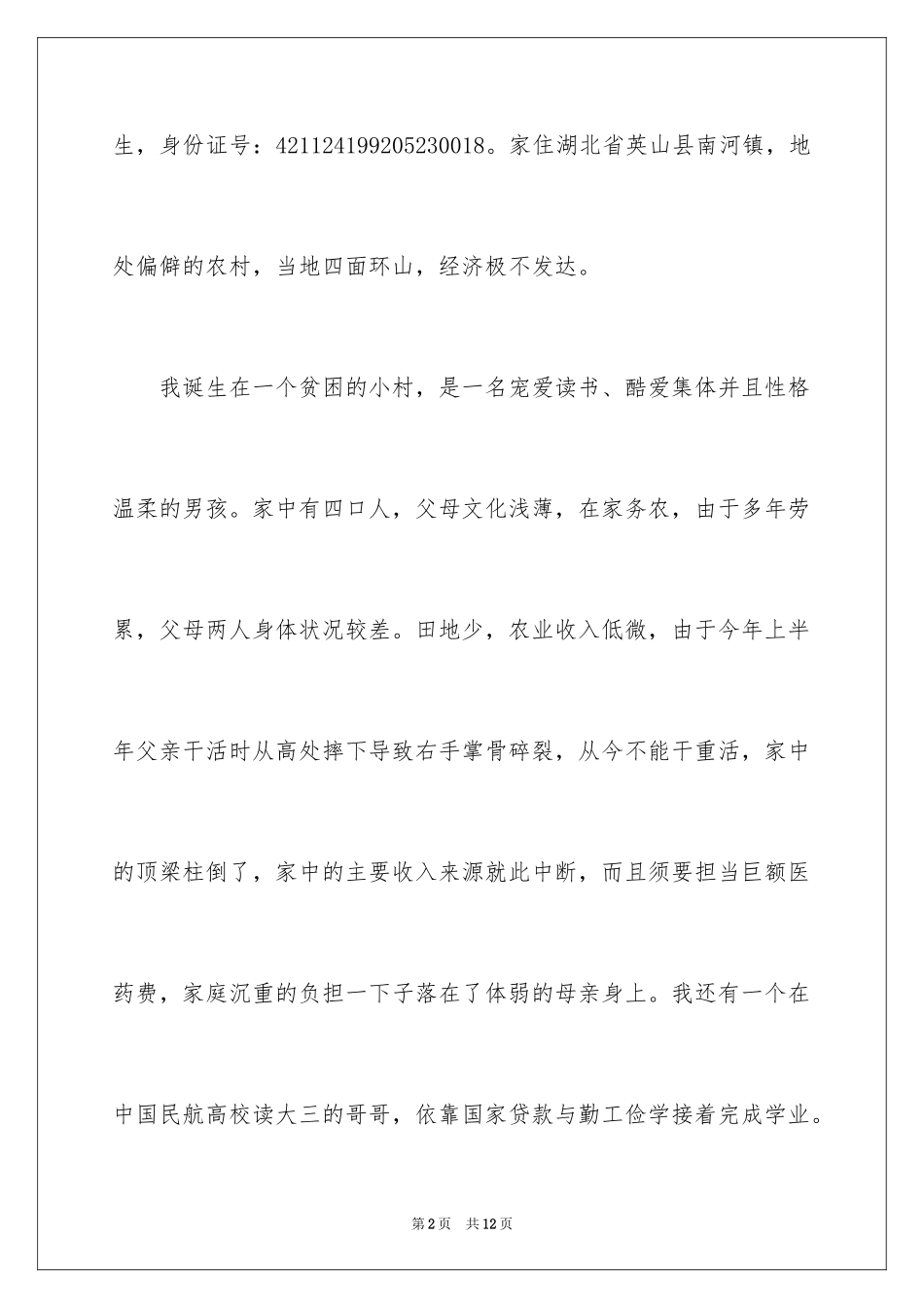 2024助学贷款申请书_33_第2页