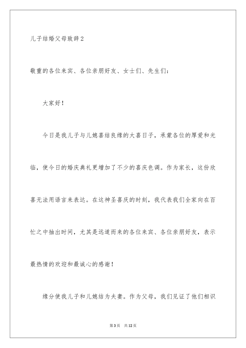 2024儿子结婚父母致辞_第3页