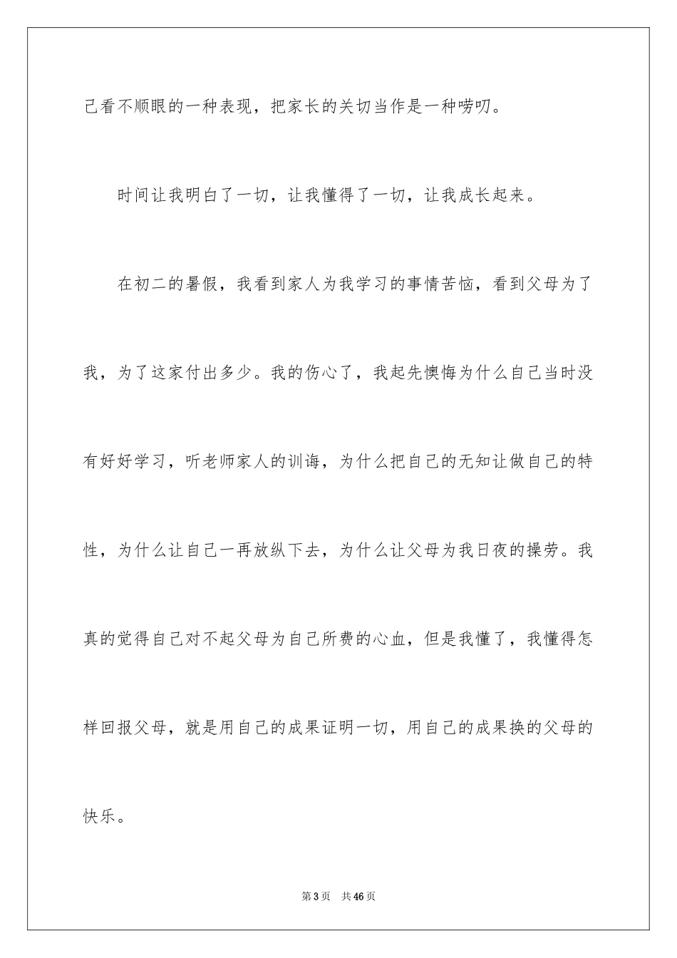 2024初中叙事作文_45_第3页